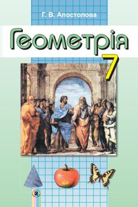 Підручники Геометрія 7 клас Г. В. Апостолова 2015